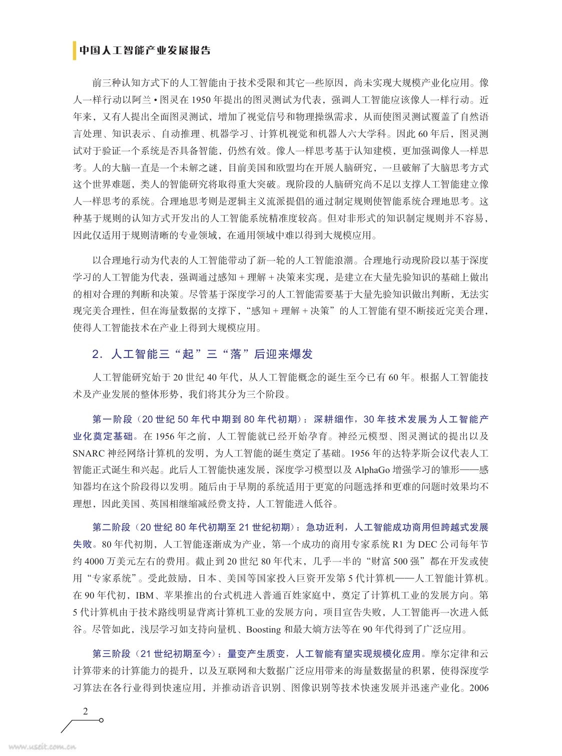 新智元：2016中国人工智能产业发展报告_第6页