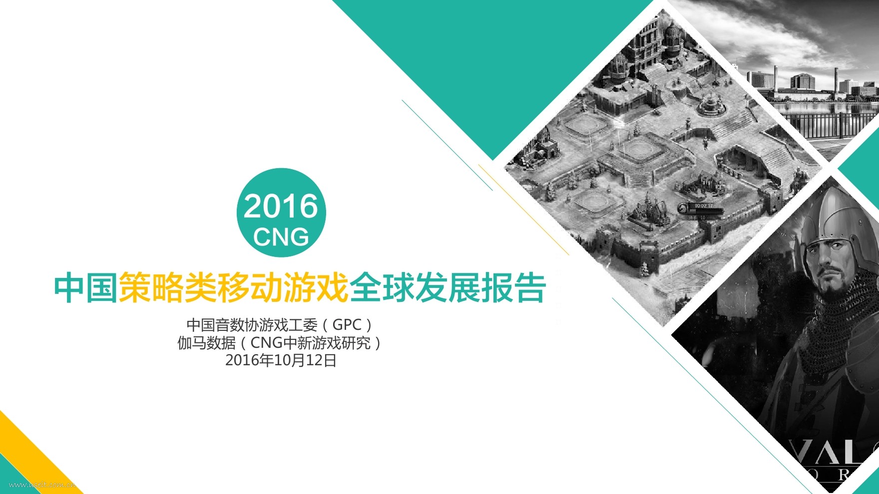 GPC&CNG：2016中国策略类移动游戏全球发展报告