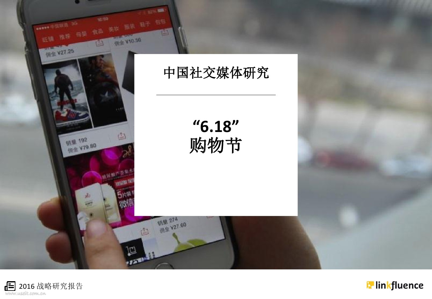 Linkfluence：2016“6.18” 购物节，社交媒体研究
