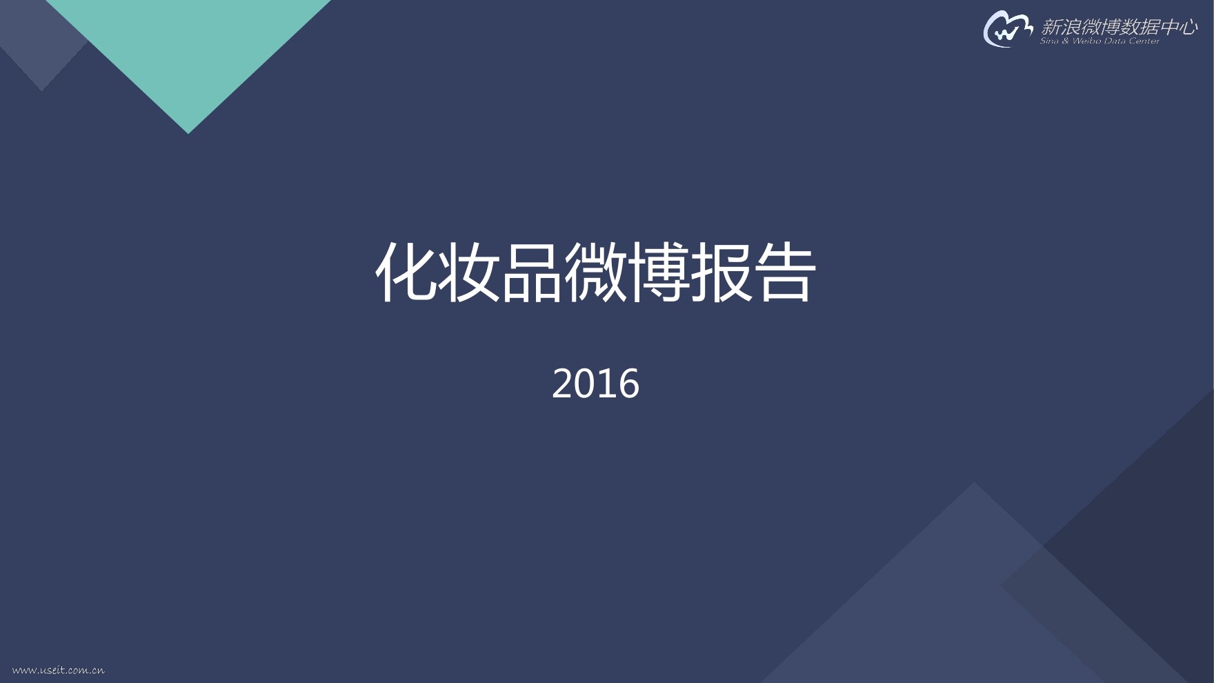 新浪微博：2016年化妆品行业报告