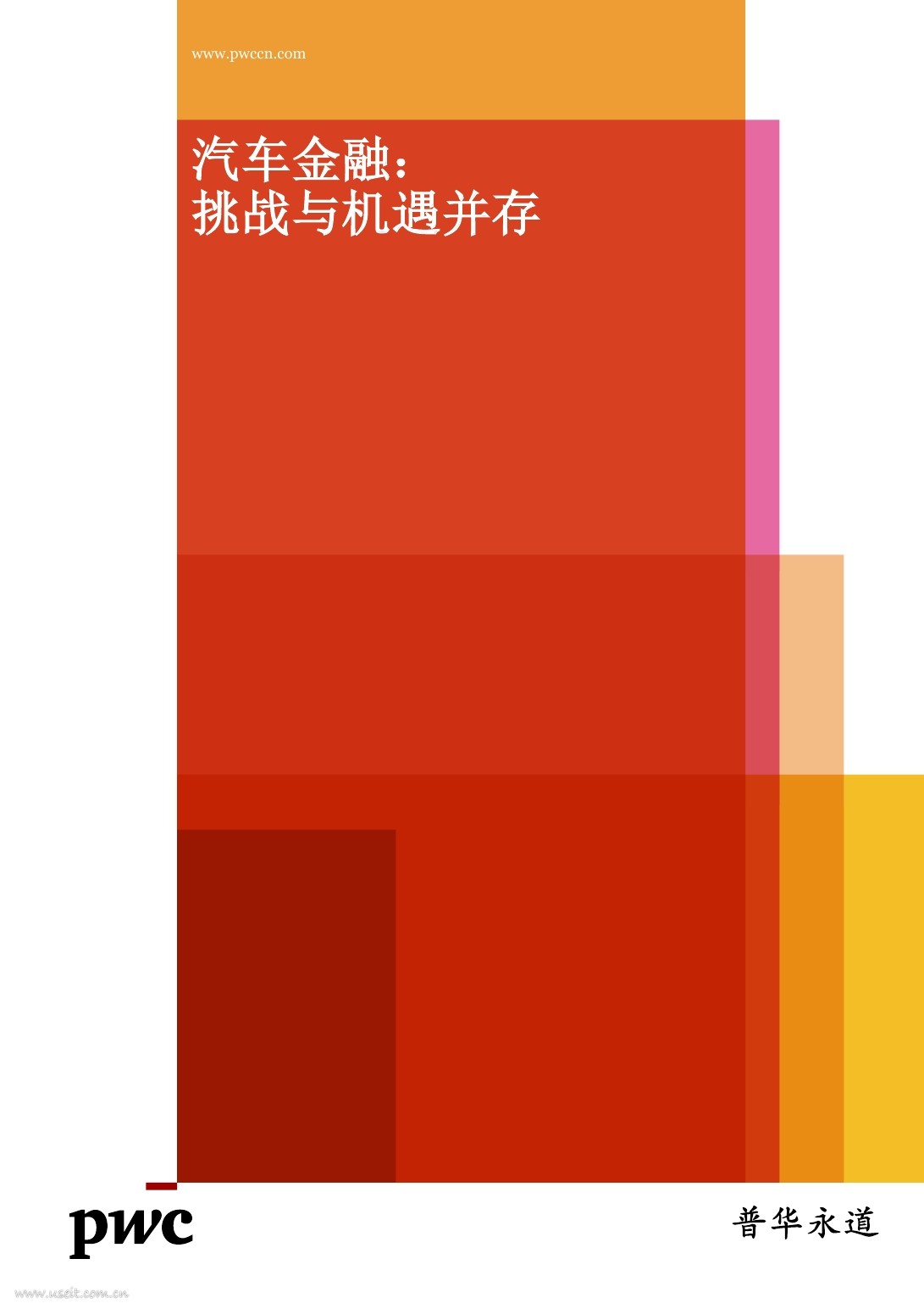 普华永道：汽车金融，挑战与机遇并存