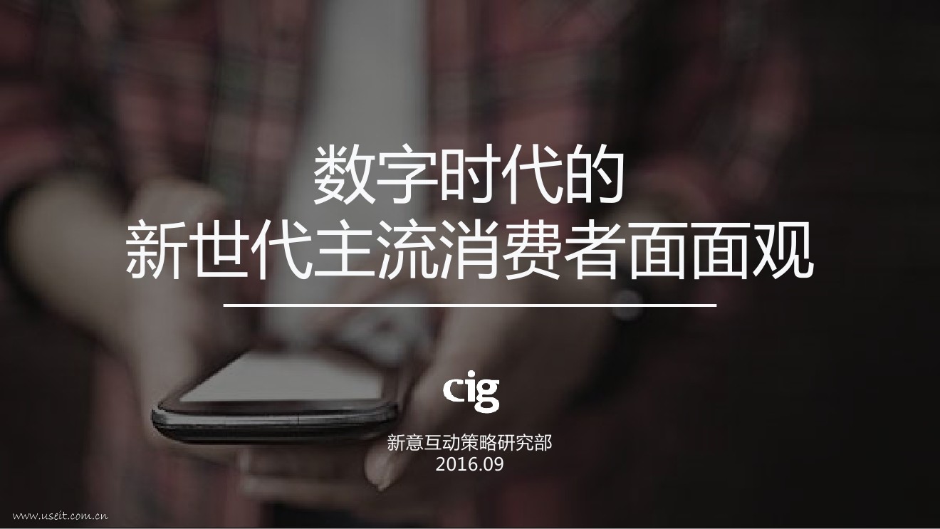 新意互动：数字时代的新世代主流消费者面面观