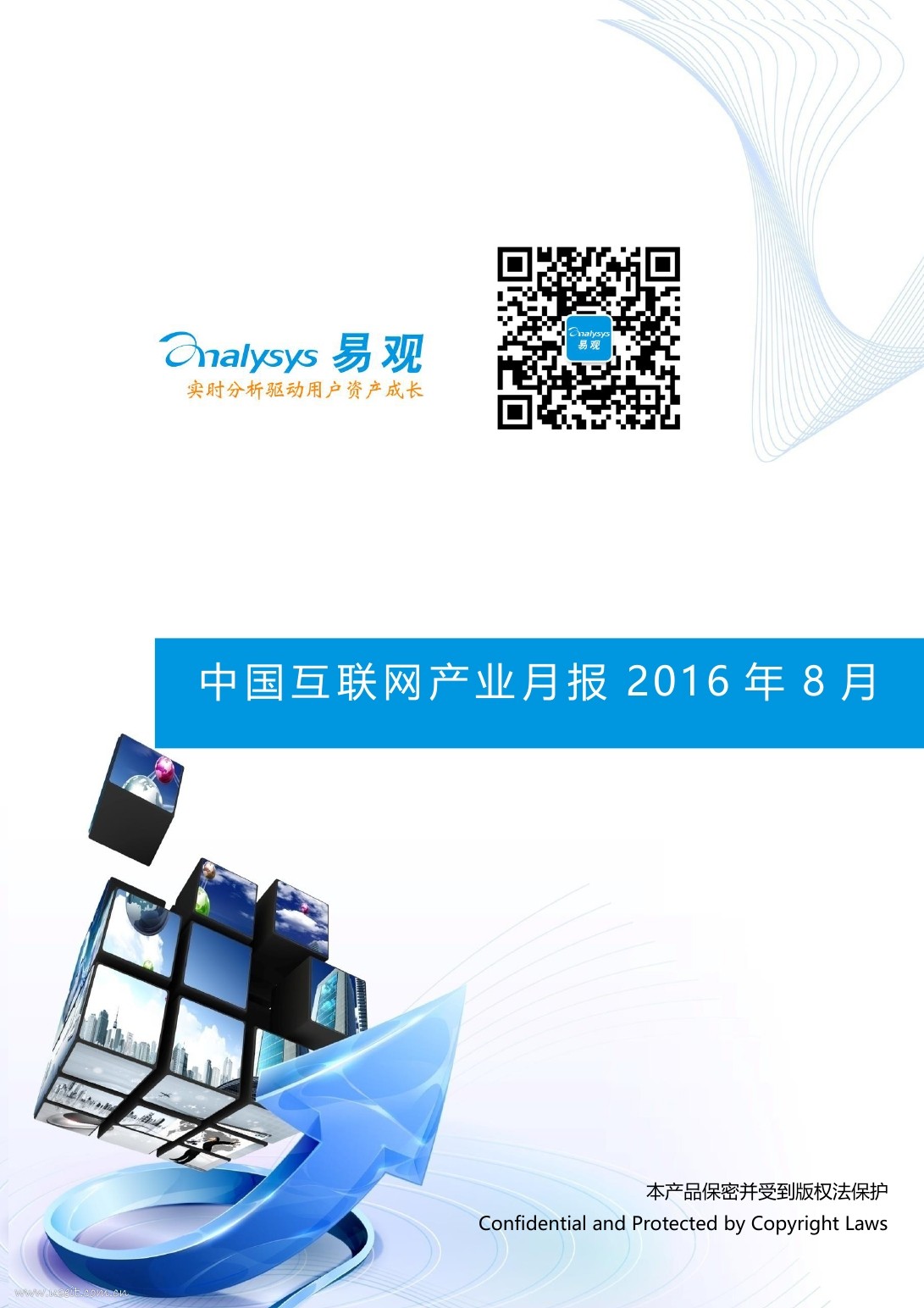 易观智库：2016年8月《互联网产业月报》