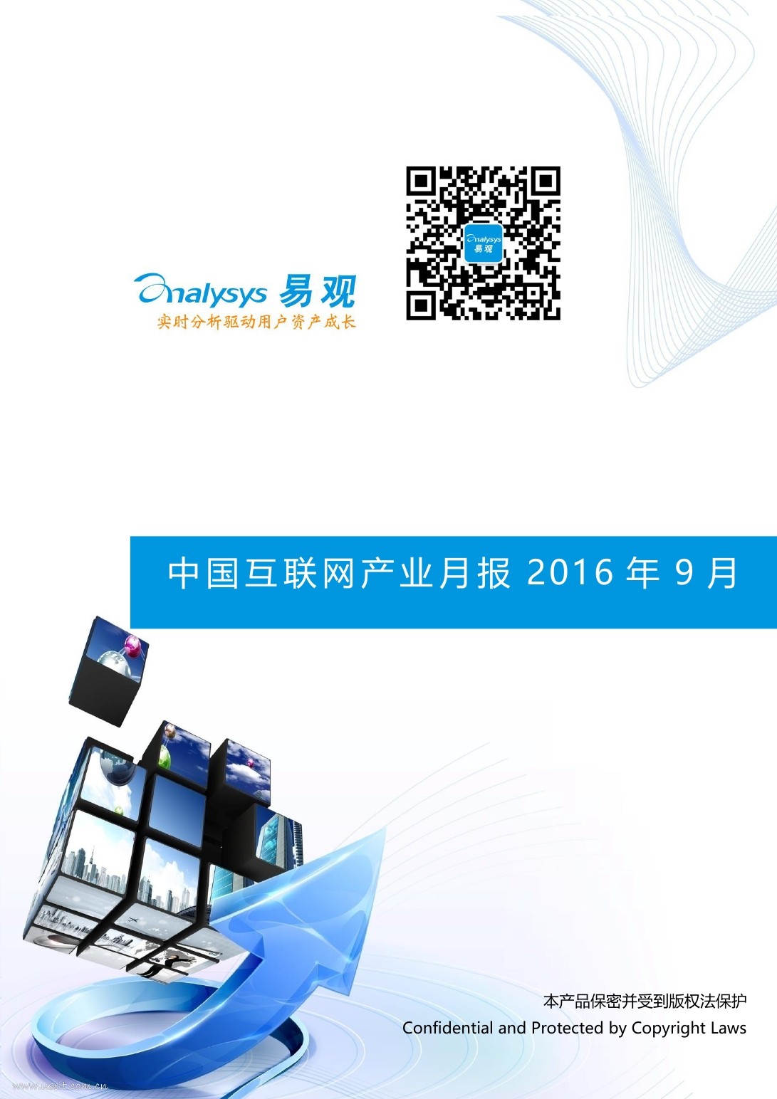 易观智库：2016年9月 互联网产业月报