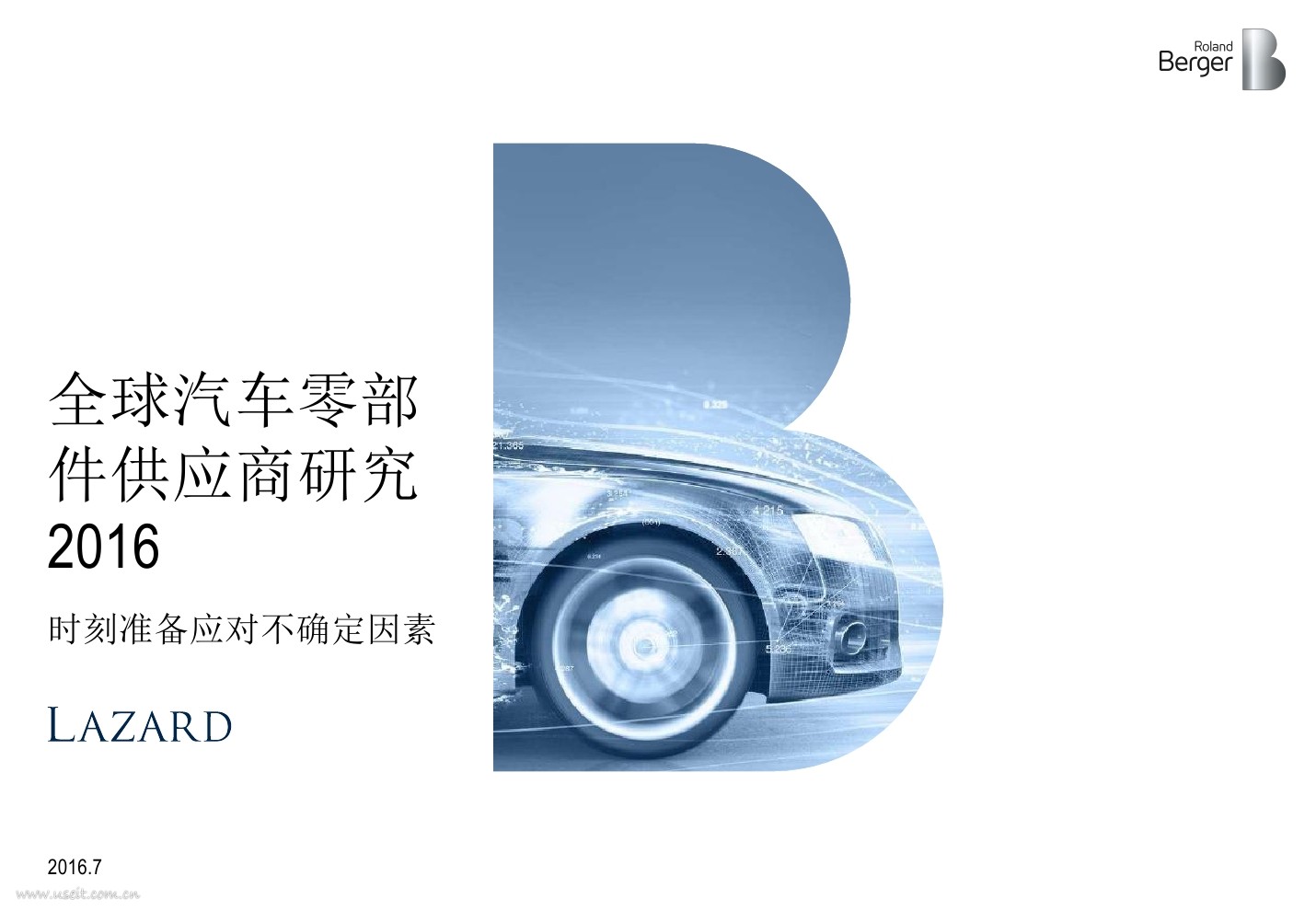 罗兰贝格&拉扎德：全球汽车零部件供应商研究2016