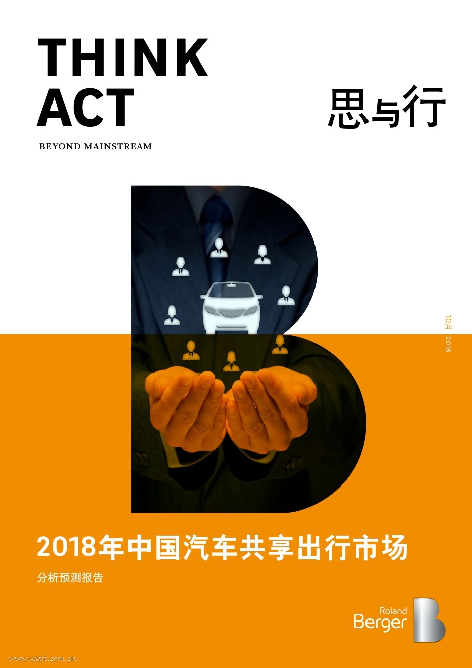 罗兰贝格：2018年中国汽车共享出行市场分析预测报告