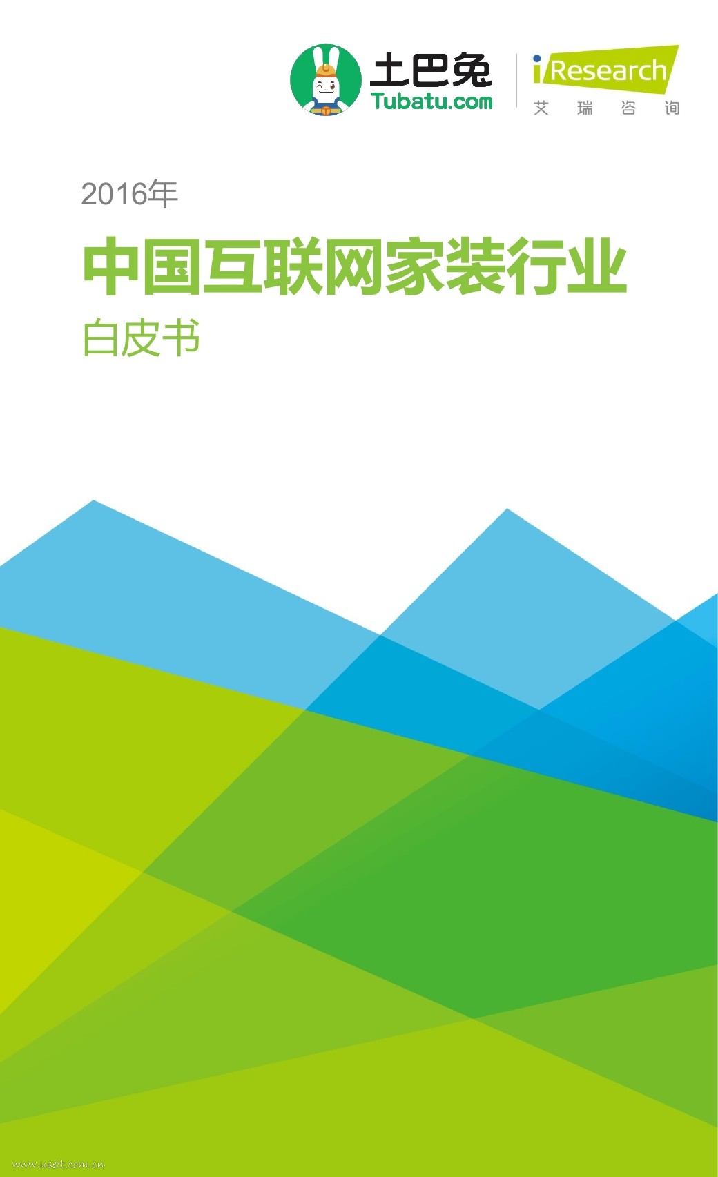 艾瑞&巴士兔：2016年中国互联网家装白皮书