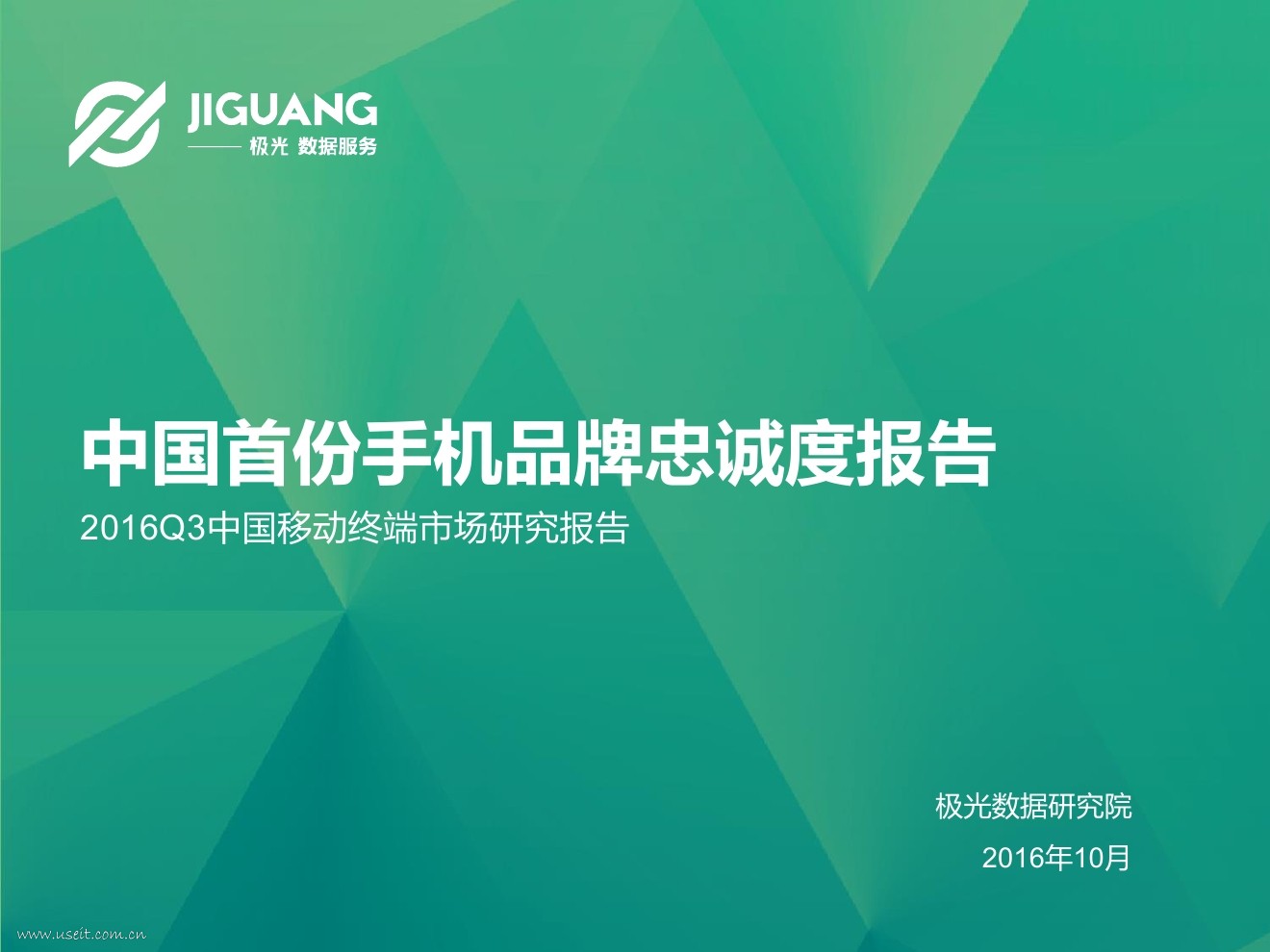 极光大数据：2016Q3中国移动终端市场研究报告——中国首份手机品牌忠诚度报告