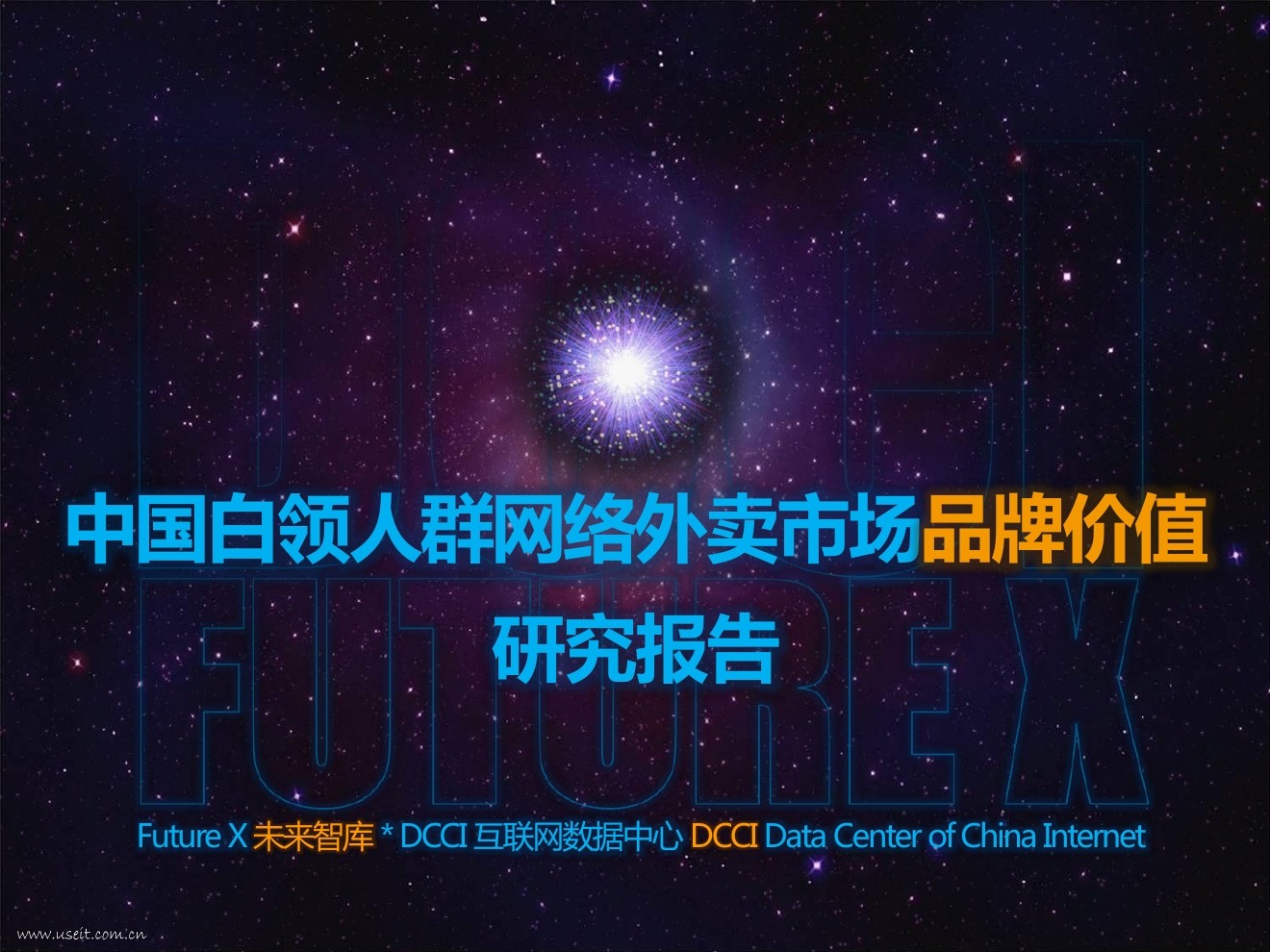 DCCI：2016白领人群网络外卖市场品牌价值研究报告