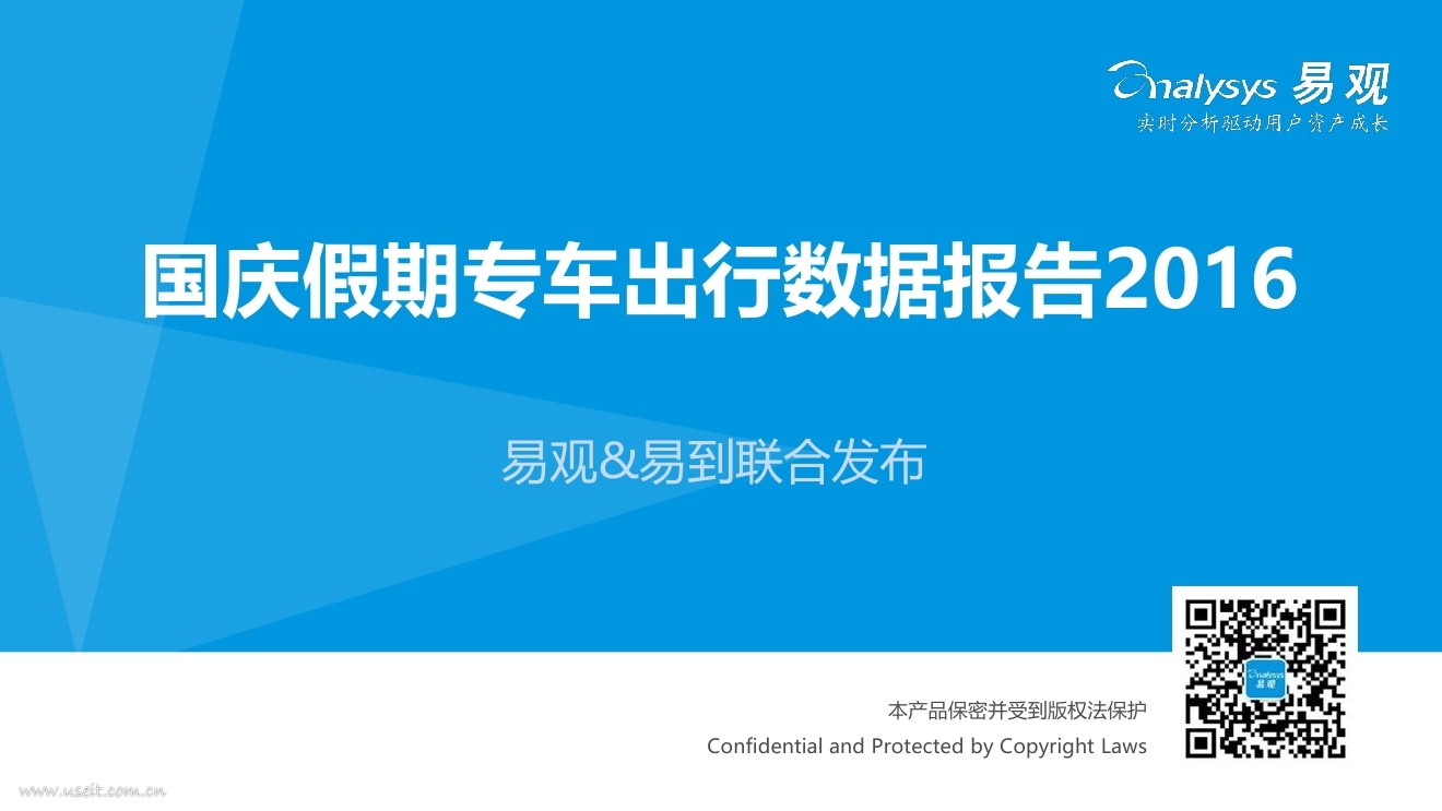 易观&易到：2016年国庆假期专车出行数据报告
