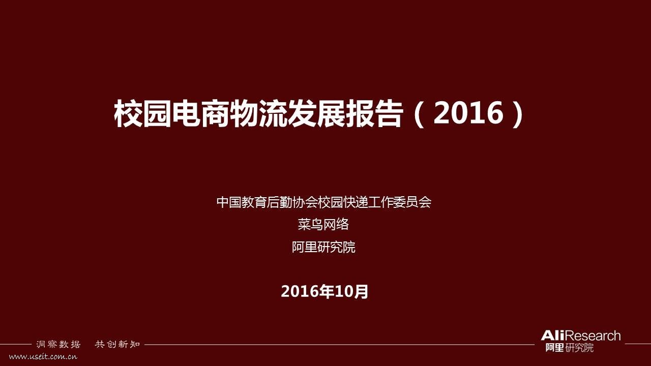 阿里研究院：2016校园电商物流发展报告