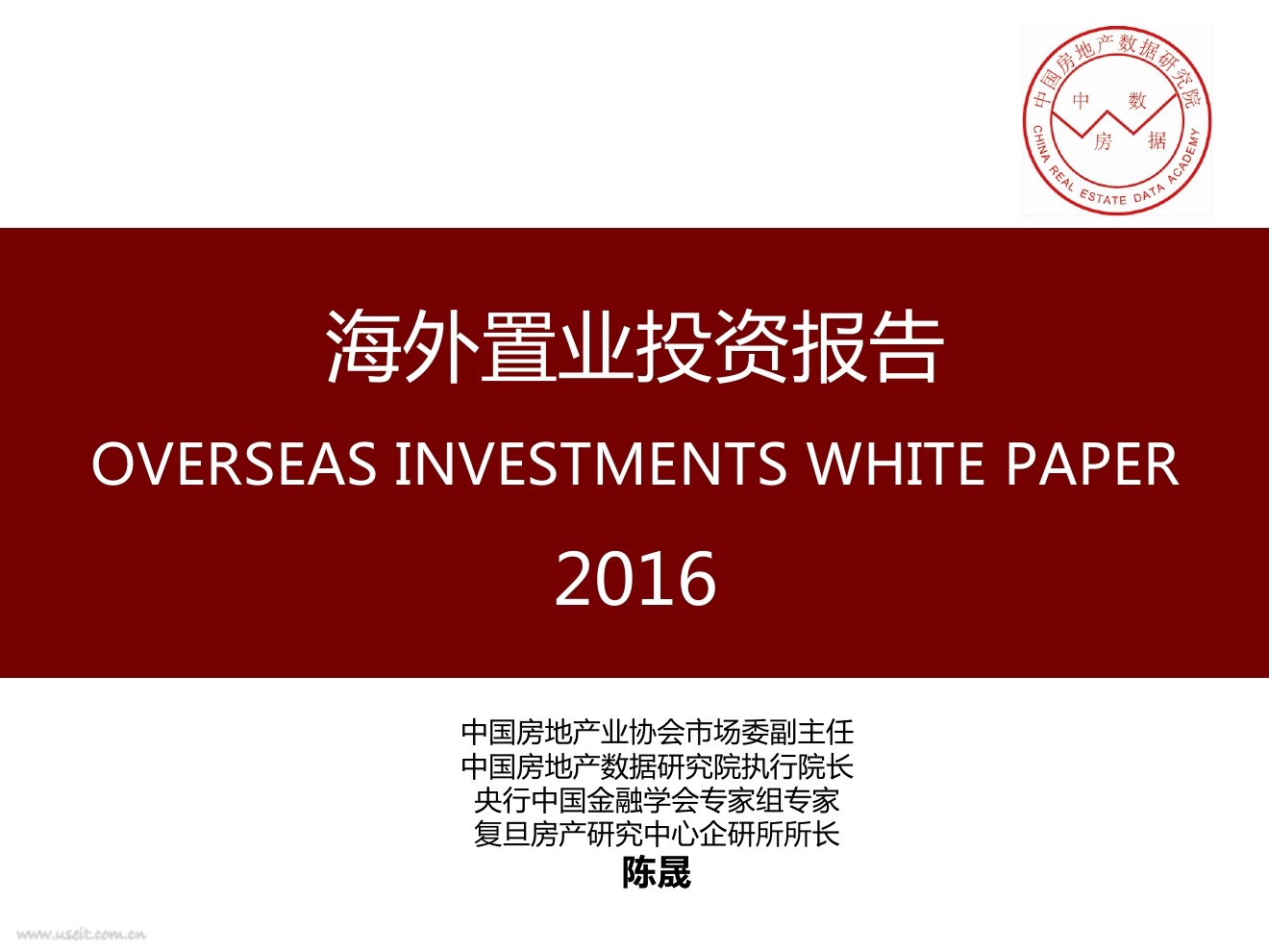 中国房地产数据研究院：2016年海外置业投资报告