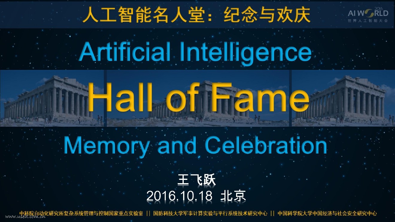 王飞跃：<em>人工智能</em>名人堂（AI Hall of Fame） 海报