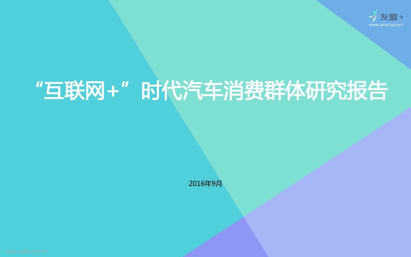 友盟：“互联网+”时代汽车消费群体研究报告