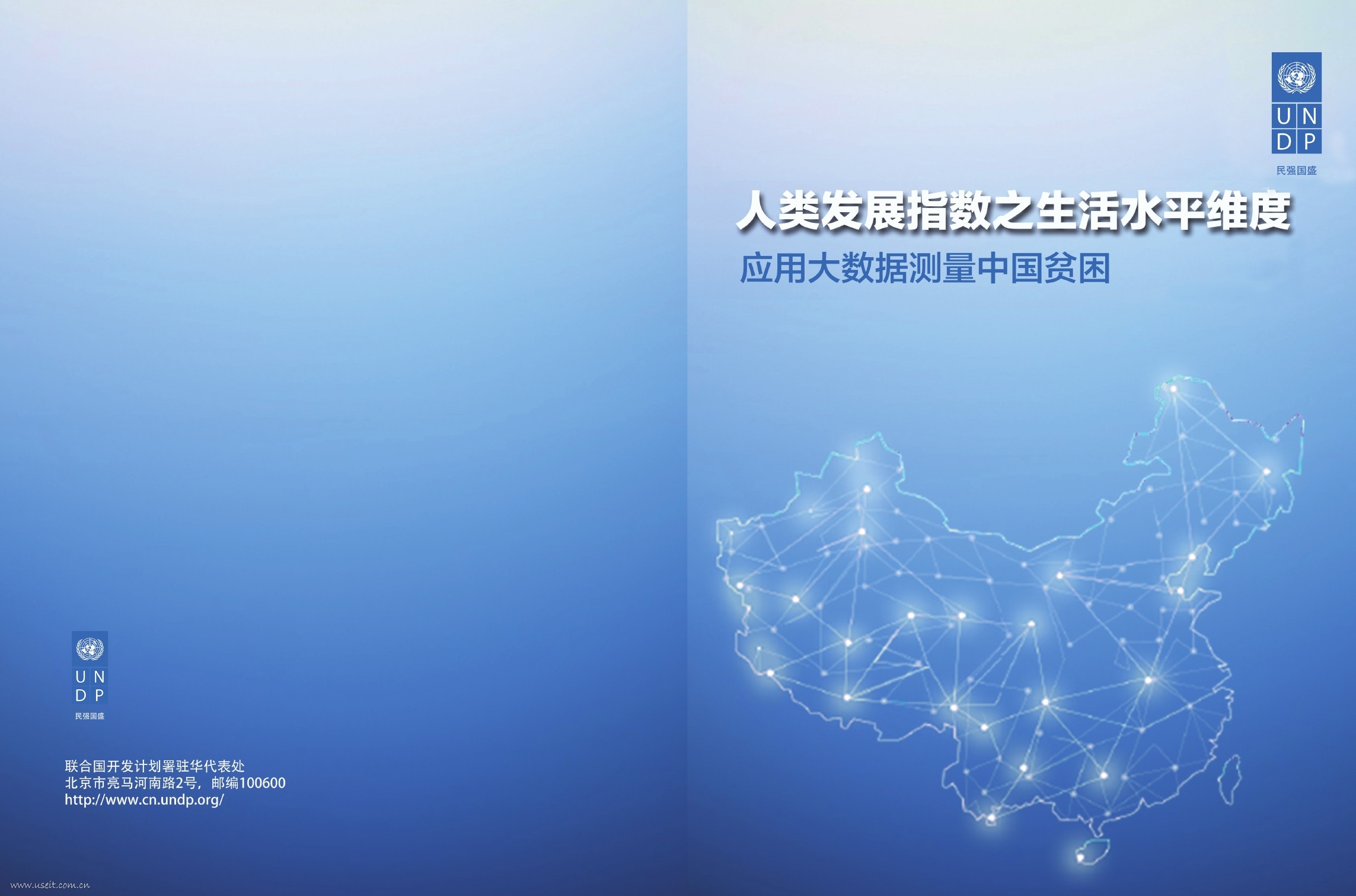联合国开发署：人类发展指数之生活水平维度：应用大数据测量中国贫困