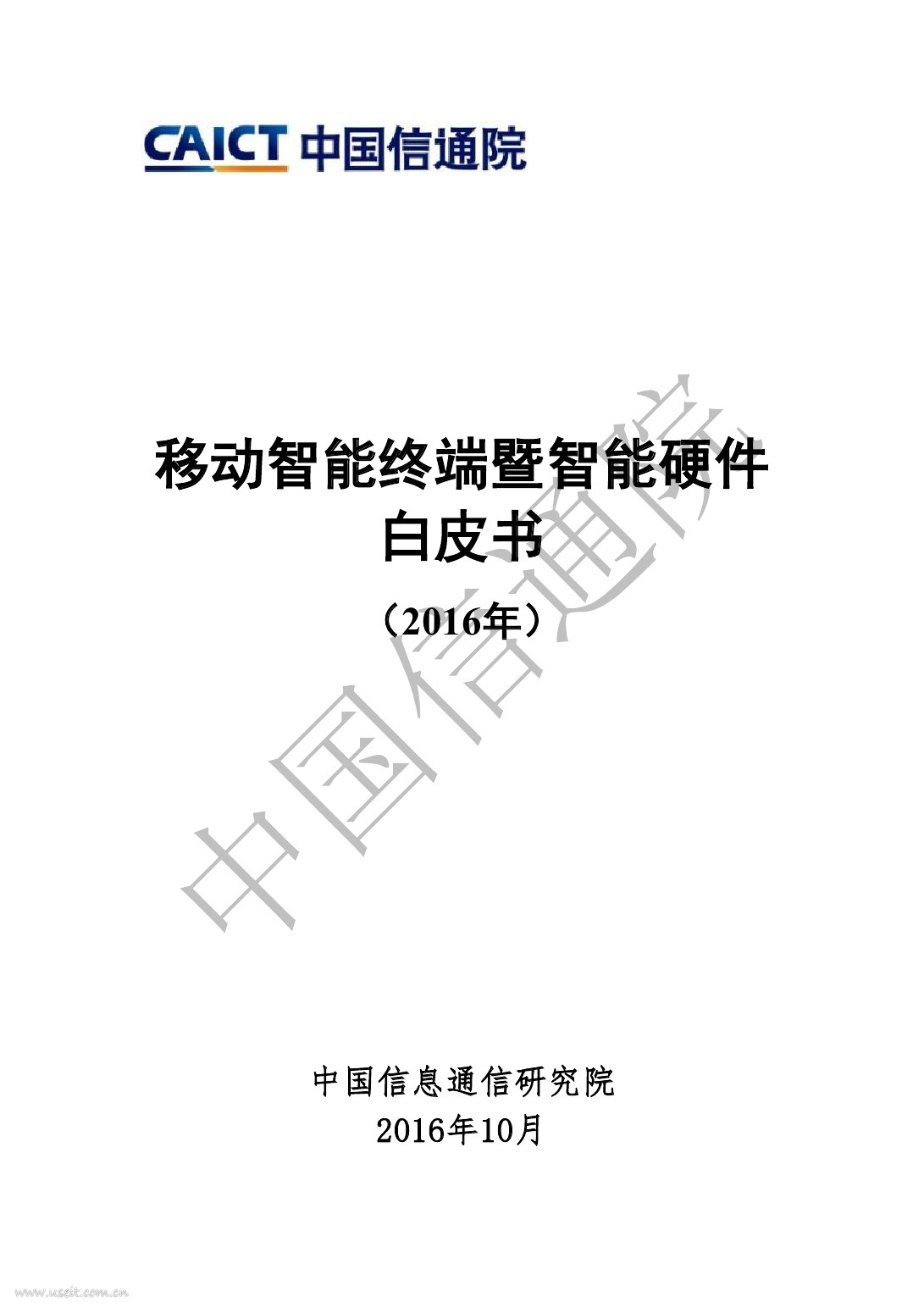 中国信通院：移动智能终端暨智能硬件白皮书（2016年）