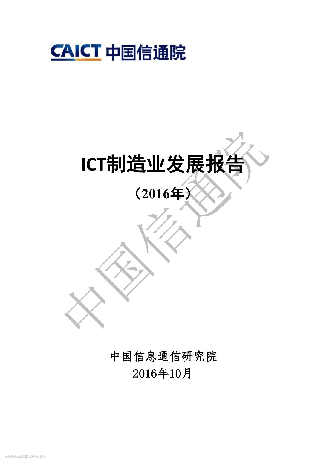 中国信通院：ICT制造业发展报告（2016年）