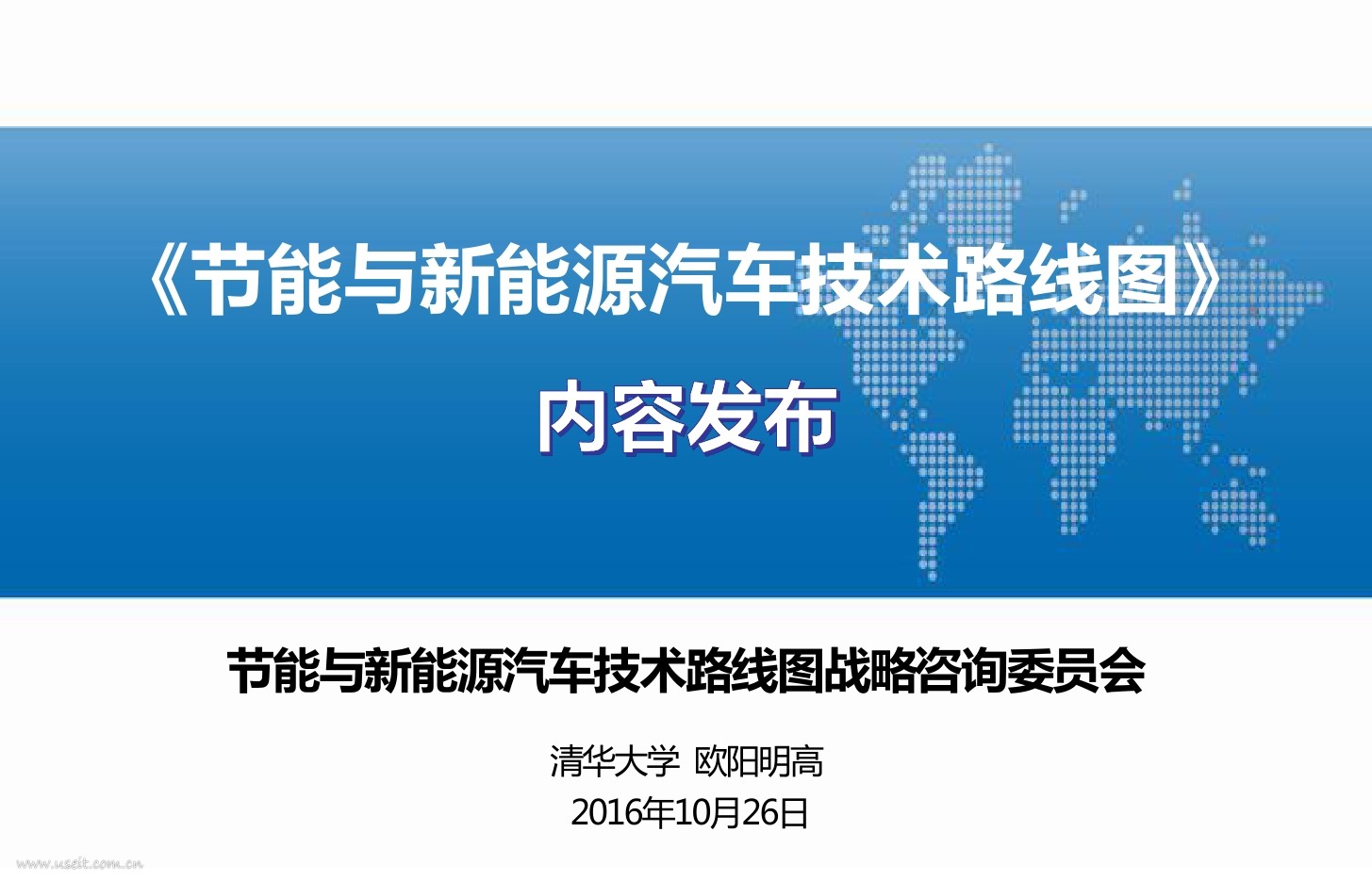 清华大学 欧阳明高：节能与新能源汽车技术路线图