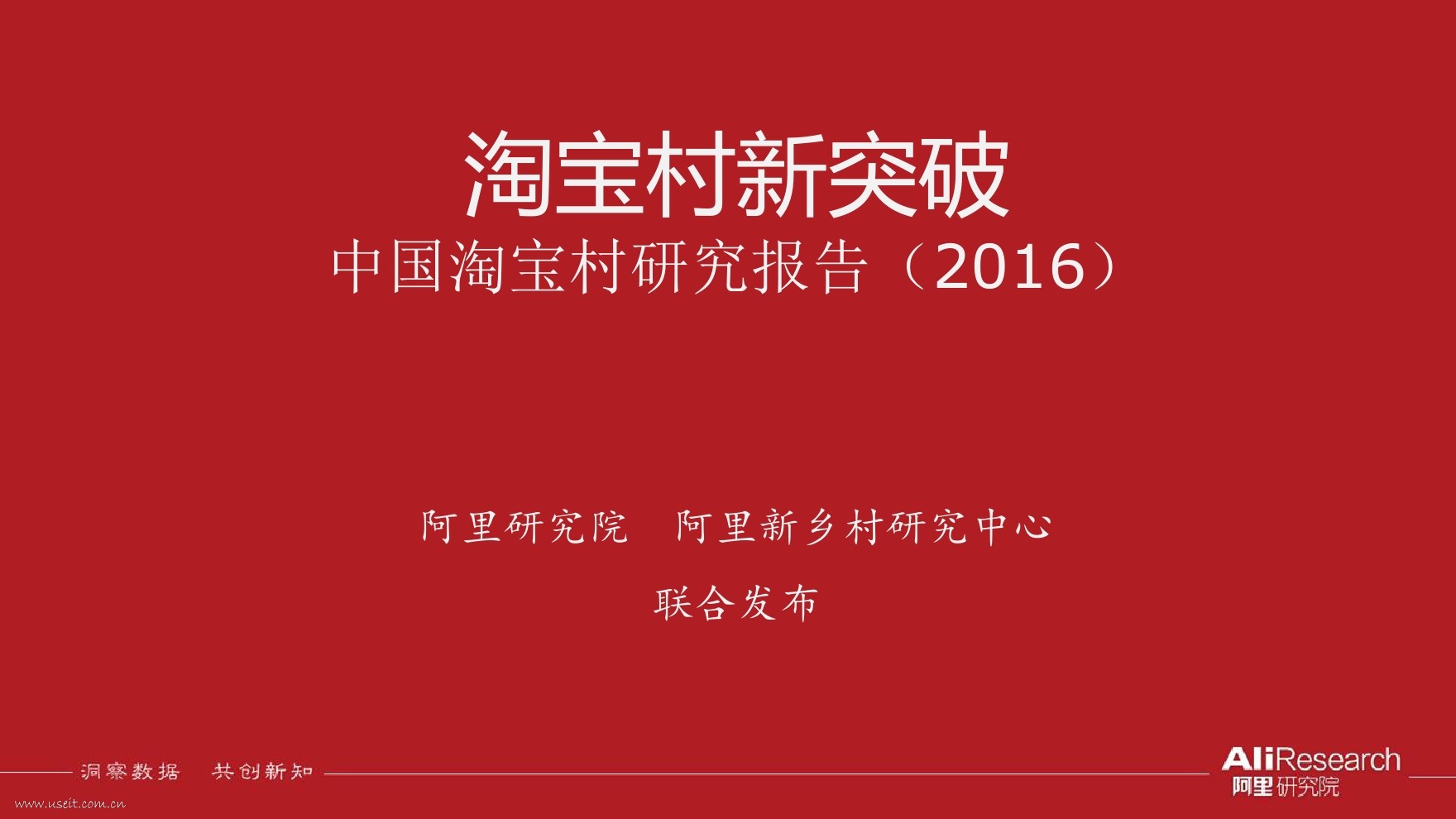 阿里研究院：2016年度中国淘宝村研究报告