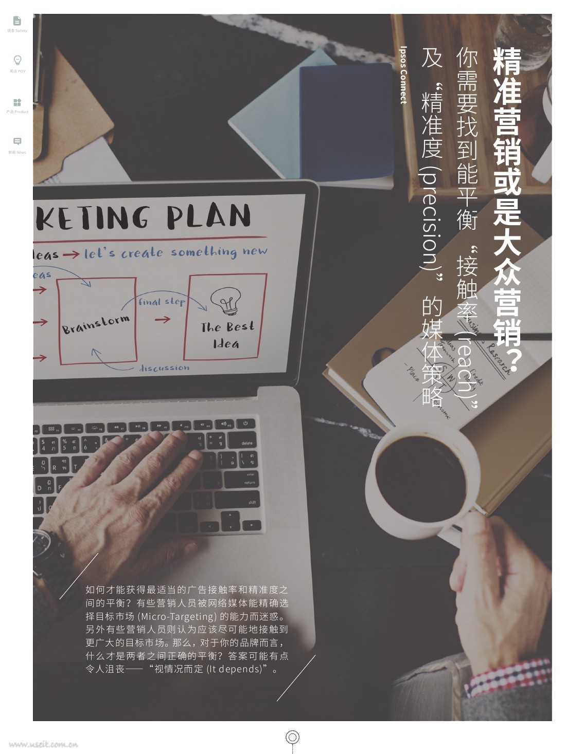 益普索：“接触率(reach)”及 “精准度(precision)”的媒体策略
