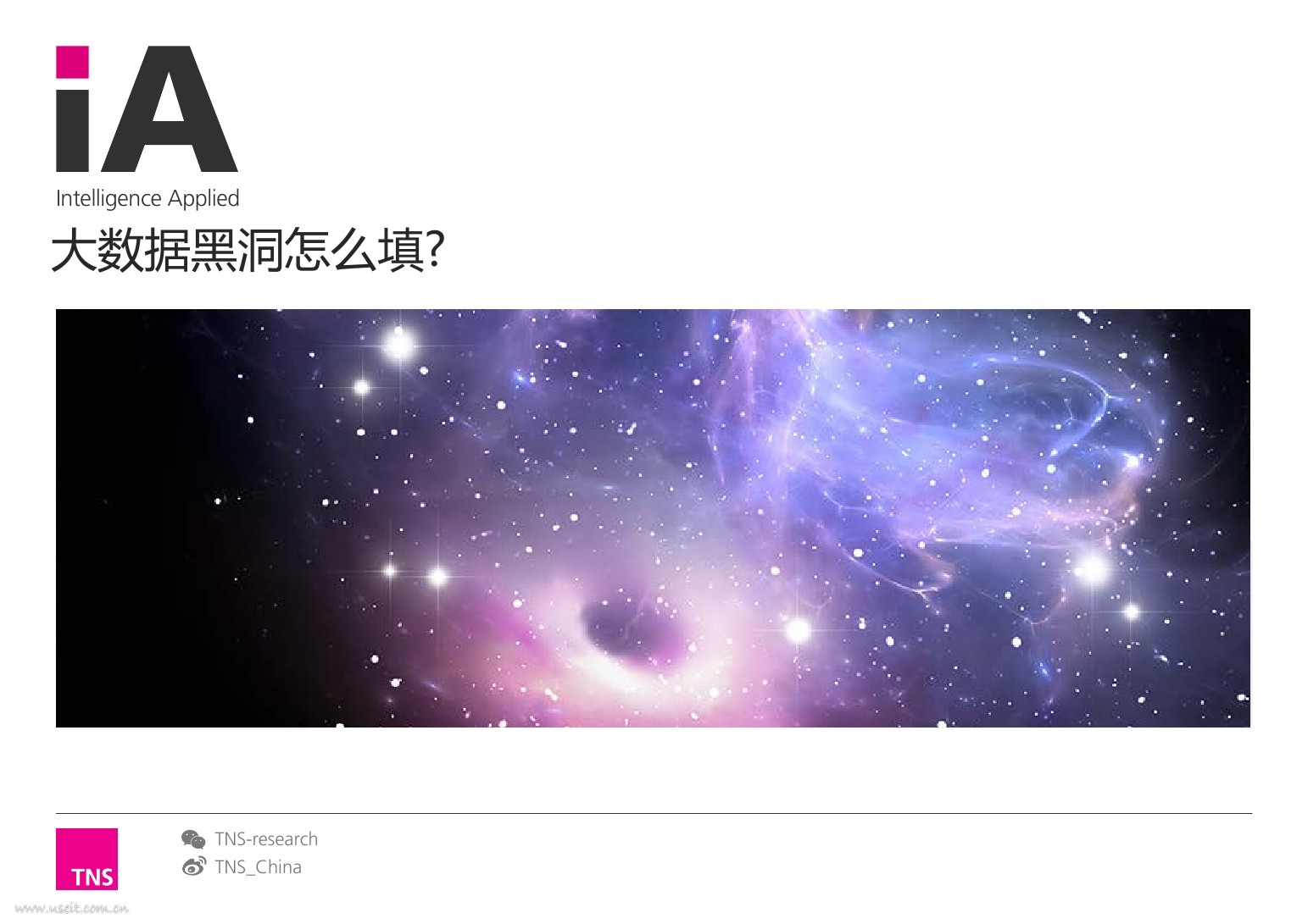 凯度TNS：大数据黑洞怎么填?