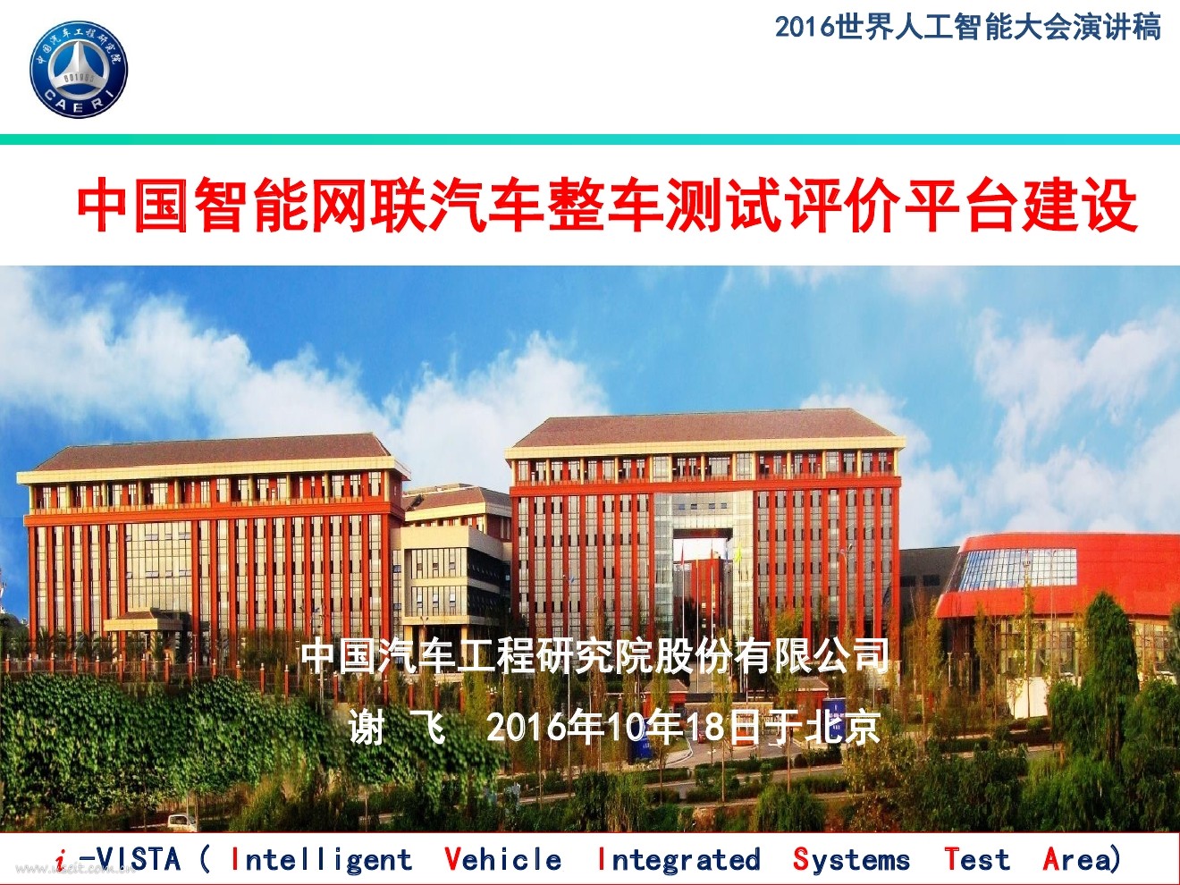 中国汽研：智能网联汽车整车测试评价平台建设