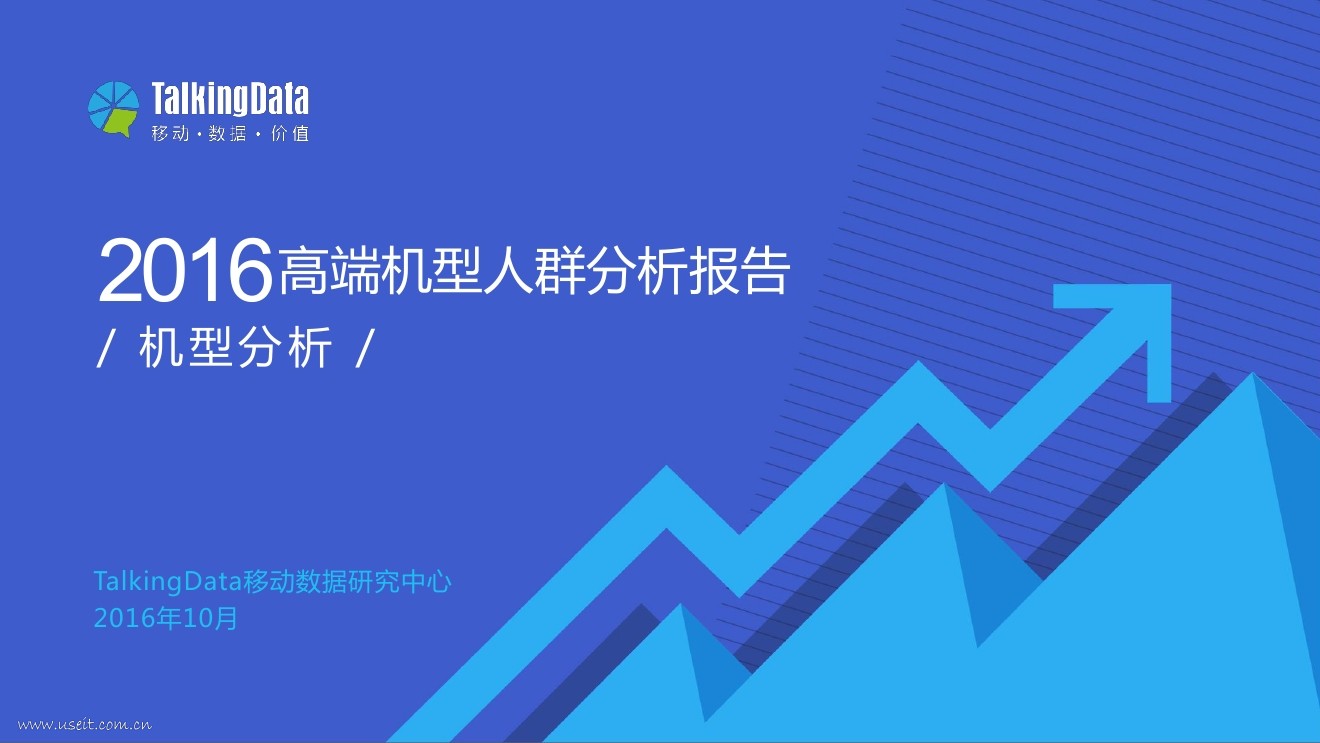 TalkingData：2016高端机型人群分析报告