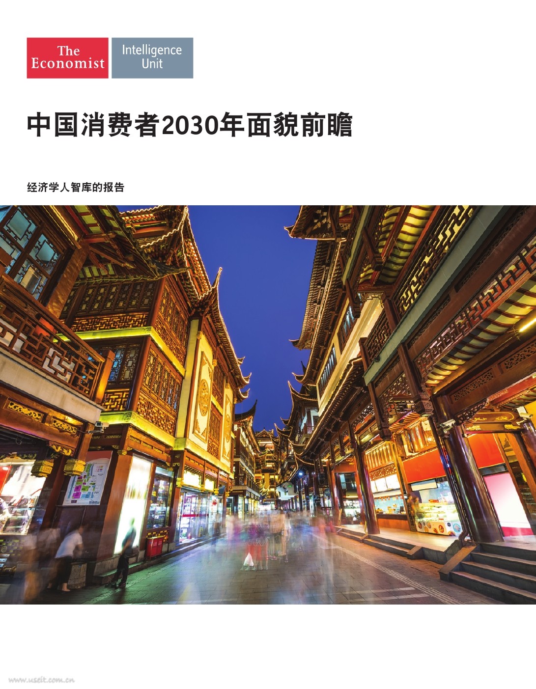经济学人：中国消费者2030年面貌前瞻
