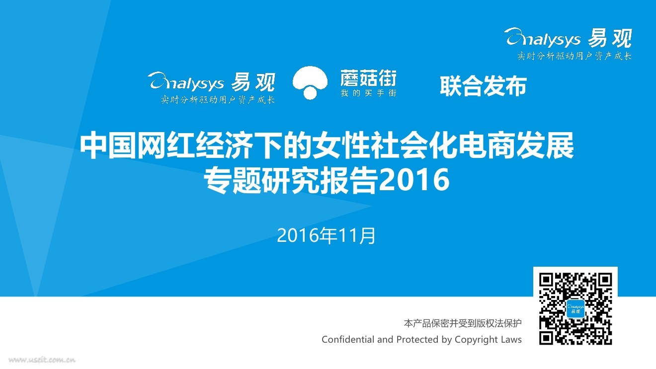 易观&蘑菇街：2016中国网红经济下的女性社会化电商发展