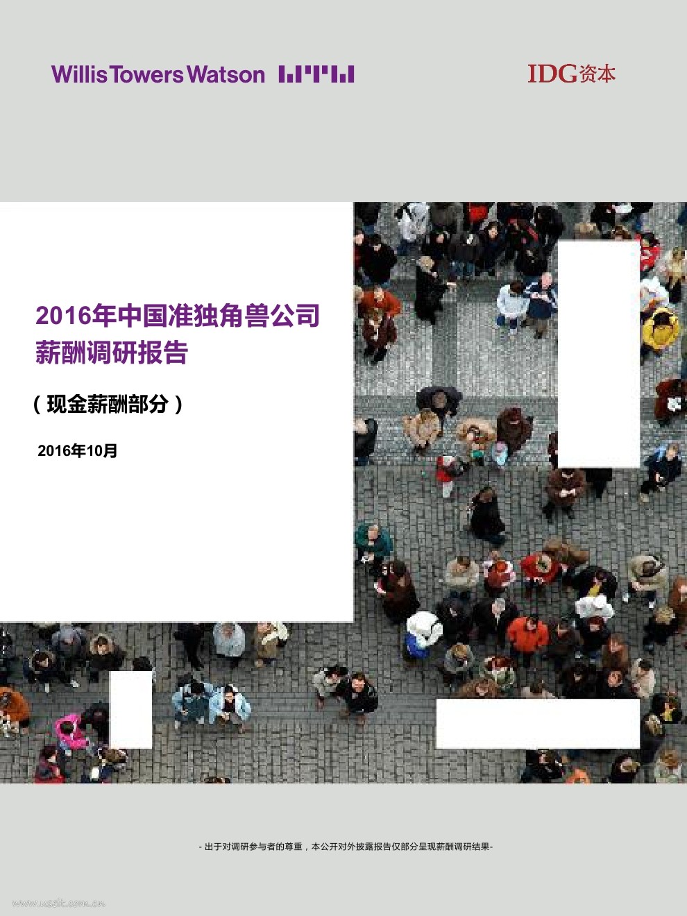 韦莱韬悦&IDG：2016年中国准独角兽公司薪酬调研报告
