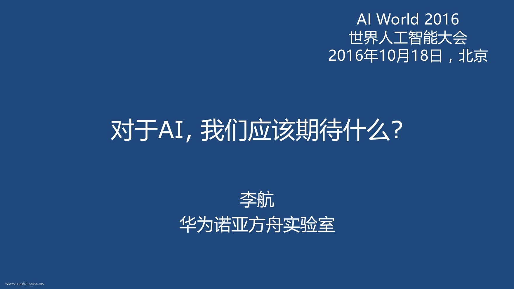 华为诺亚方舟实验室：对于AI, 我们应该期待什么？