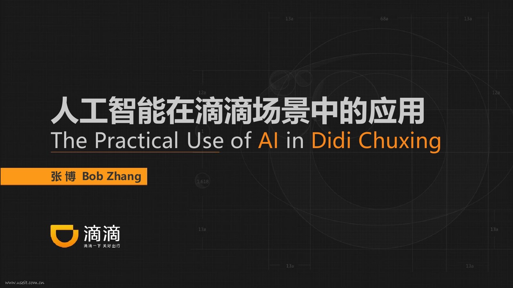 滴滴CTO张博：<em>人工智能</em>在滴滴场景中的应用 海报