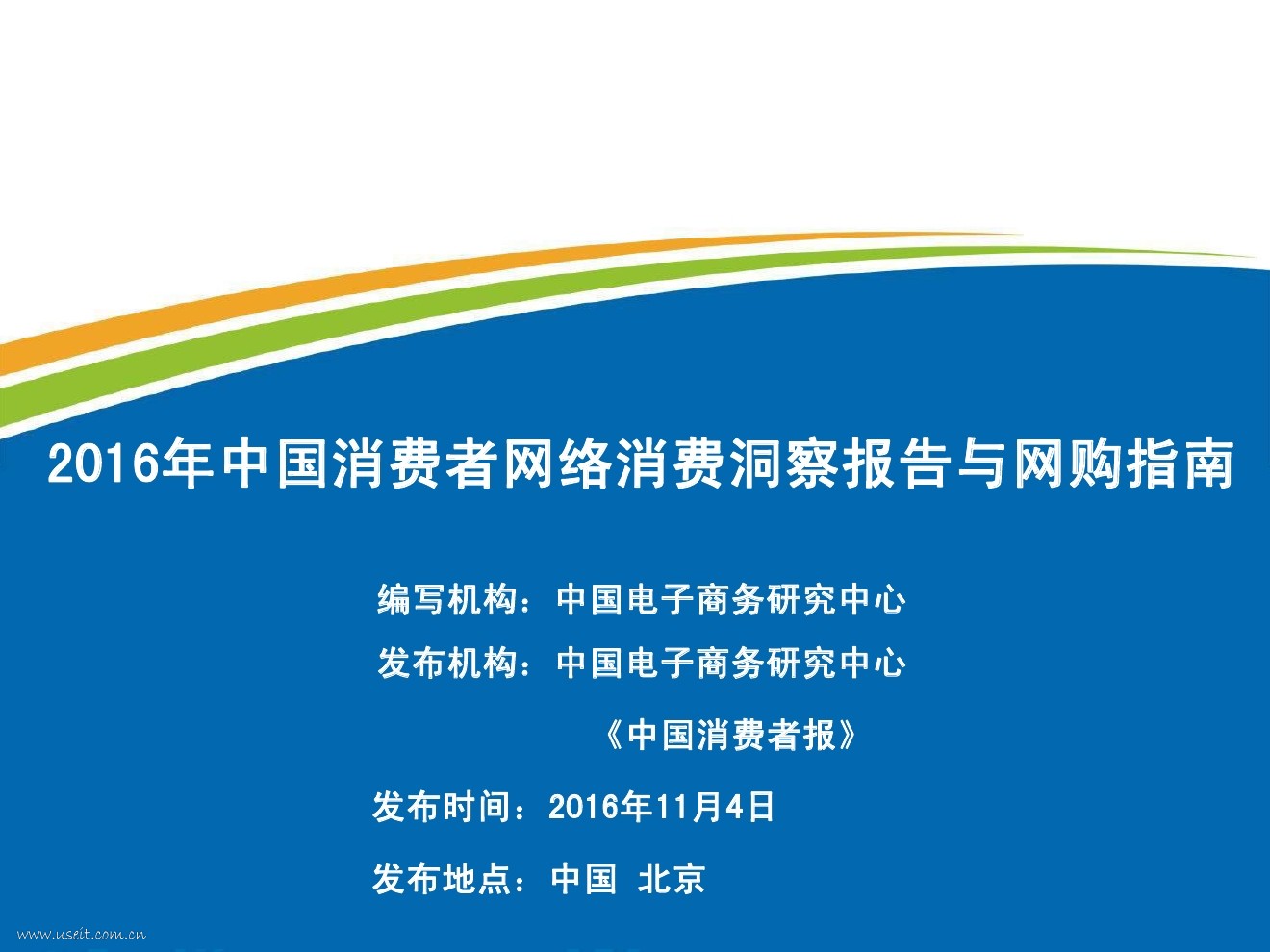 电子商务研究中心：2016年中国消费者网络消费洞察报告与网购指南