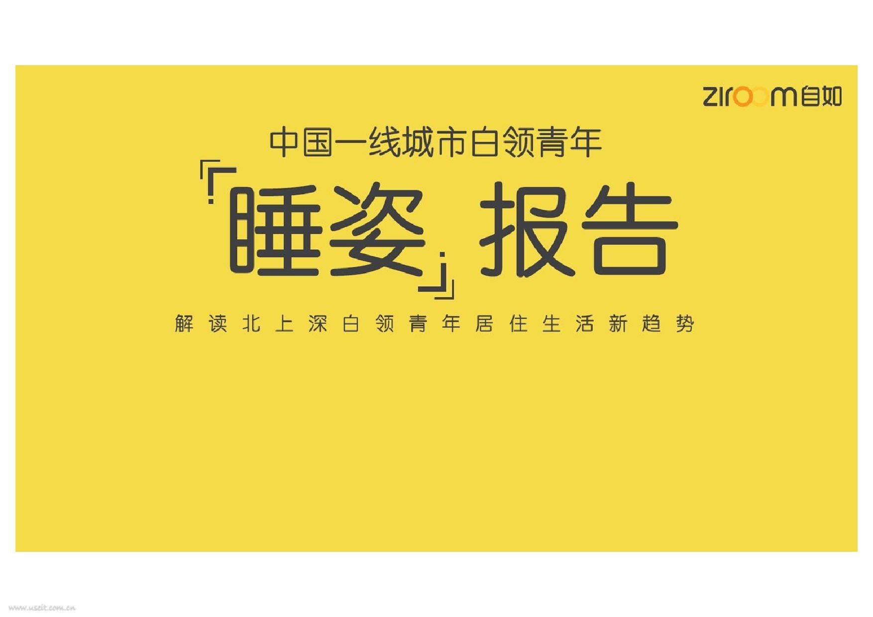 自如：2016中国一线城市白领青年“睡姿”报告