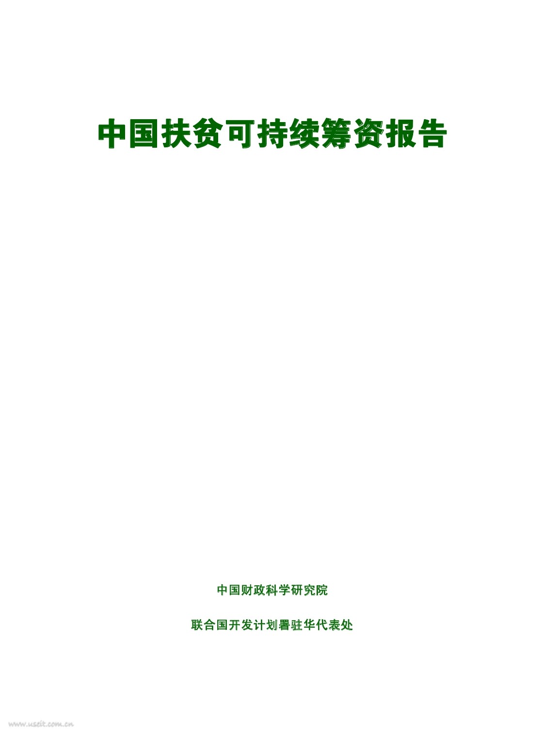 联合国开发计划署：2016年中国扶贫可持续筹资报告