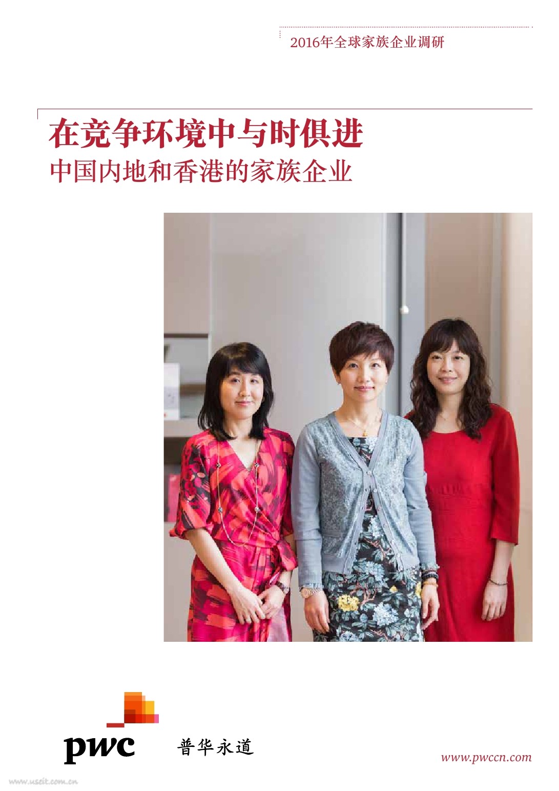 普华永道：2016年内地和香港的家族企业调查