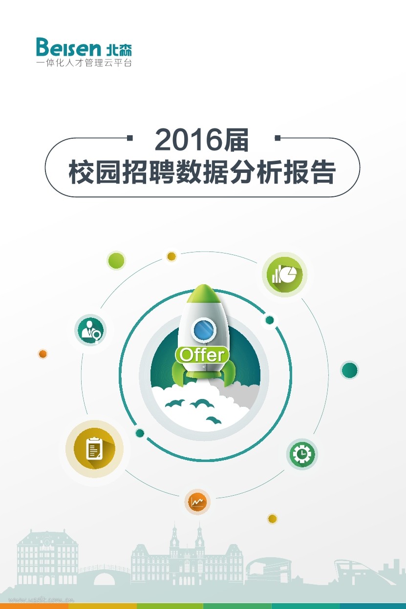 北森：2016届校园招聘数据分析报告