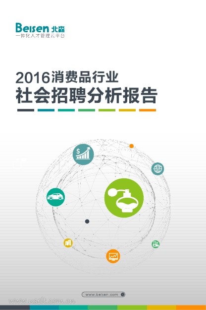 北森：2016消费品行业社会招聘分析报告