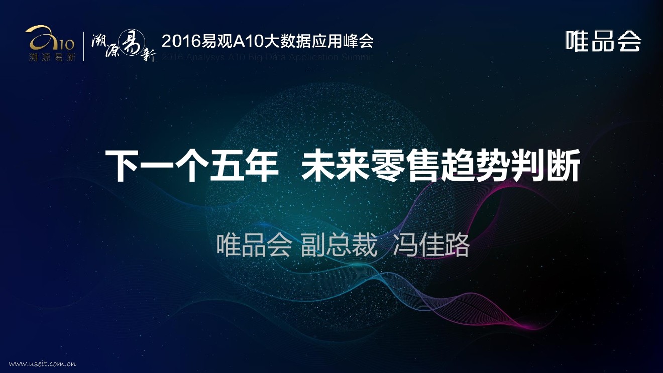 唯品会 冯佳路：下一个五年，未来零售趋势判断