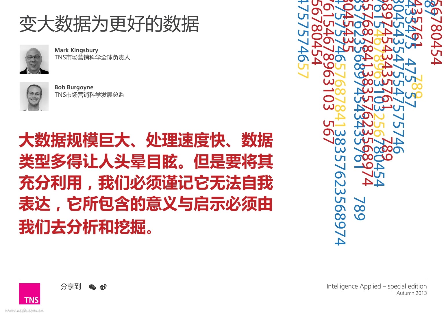 凯度TNS：变大数据为更好的数据