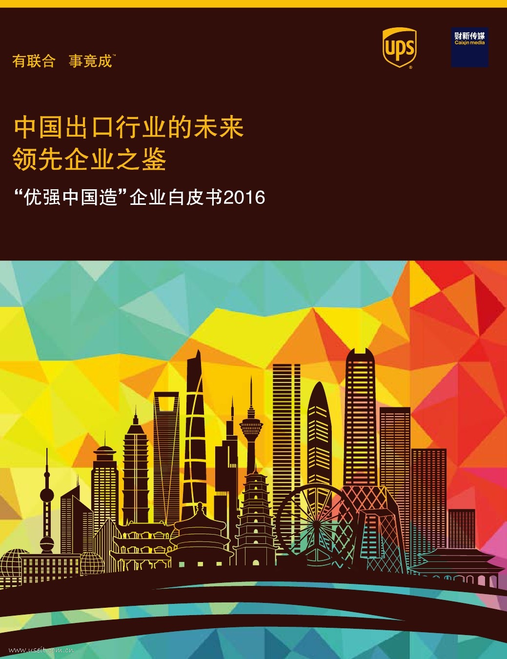 UPS：2016“优强中国造”企业白皮书