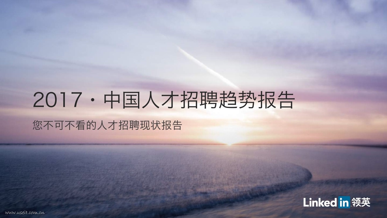 领英：2017年中国人才招聘趋势报告