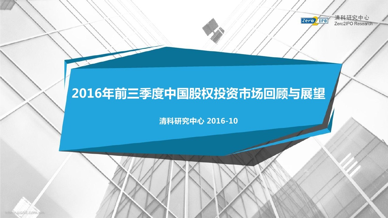 清科研究中心：2016年前三季度中国股权投资市场回顾与展望