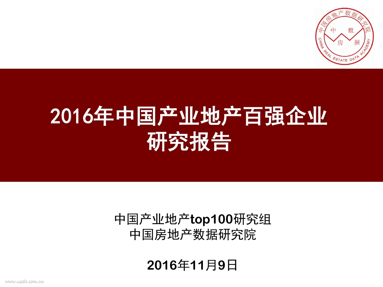 中房数据：2016年中国产业地产百强企业研究报告