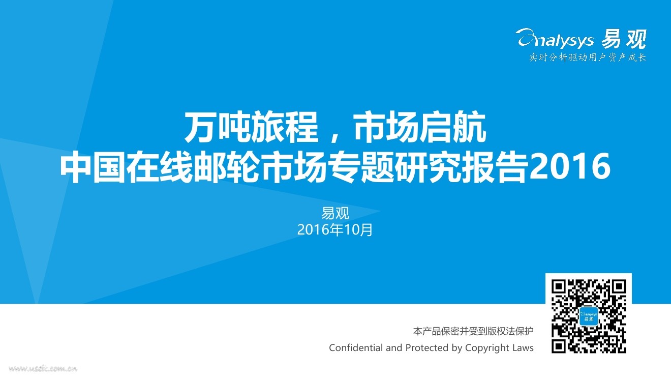 易观智库：2016中国在线邮轮市场专题研究报告
