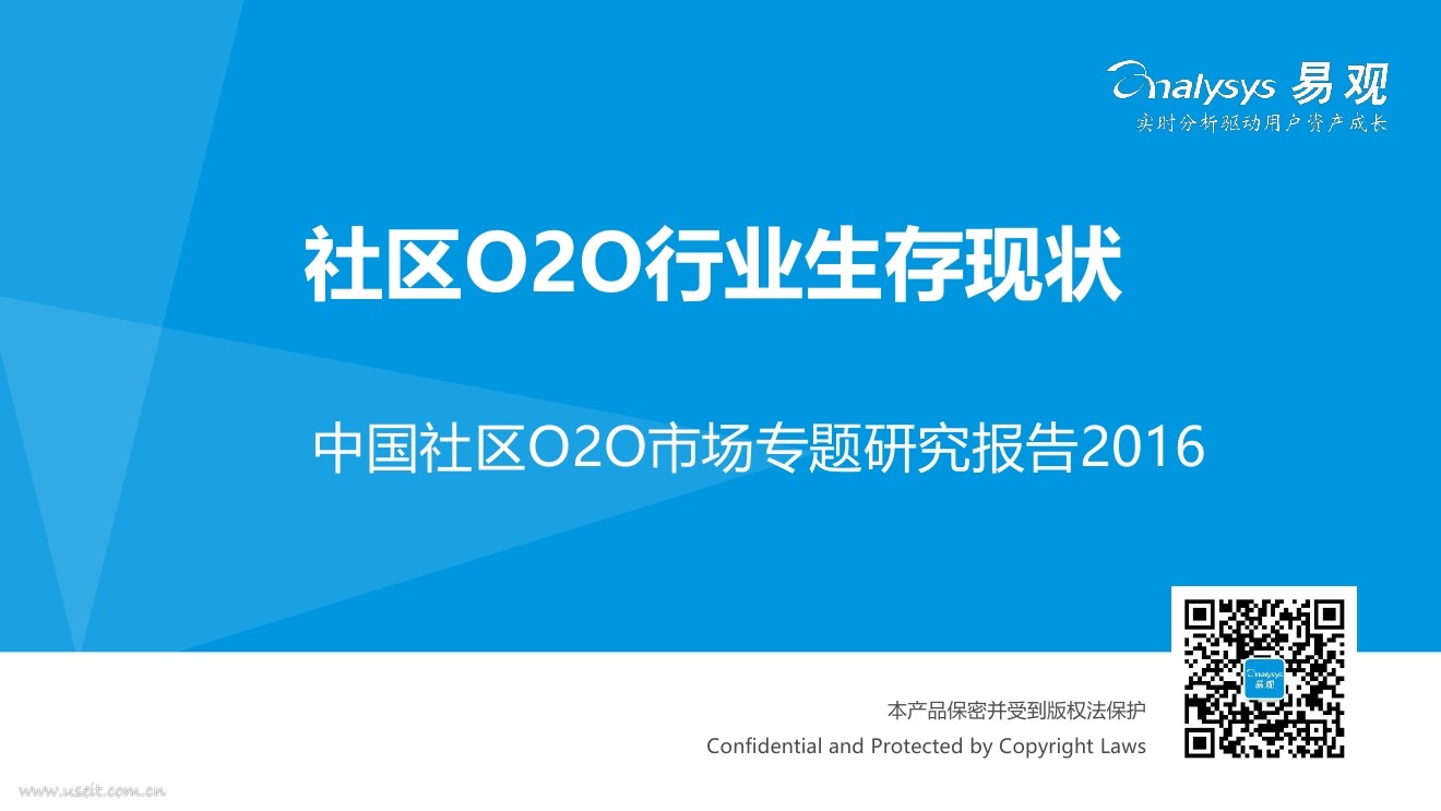 易观智库：2016中国社区O2O市场专题研究报告