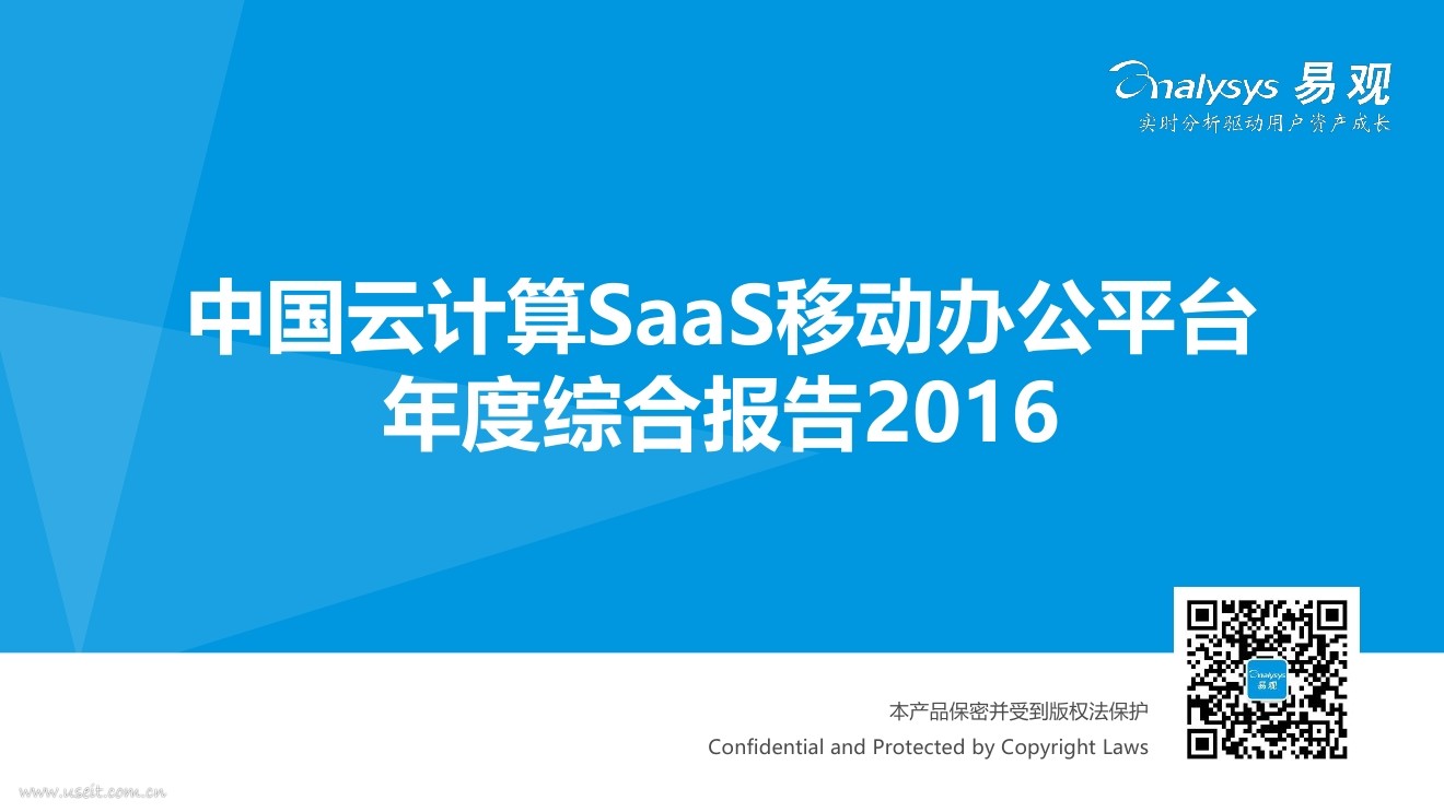 易观智库：2016（年度）SaaS移动办公平台综合报告