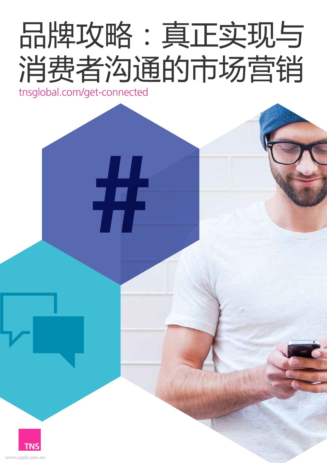 凯度TNS：品牌攻略，真正实现与消费者沟通的市场营销
