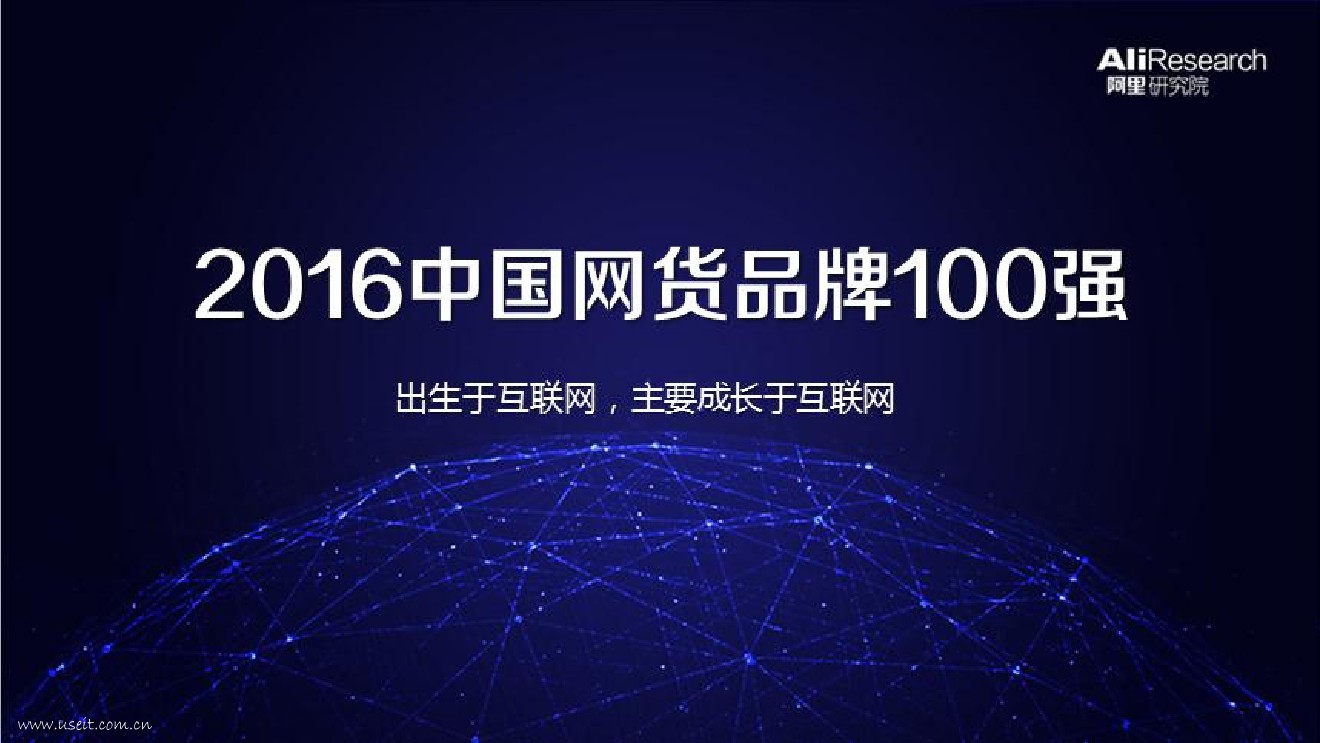 阿里研究院：2016中国网货品牌100强报告