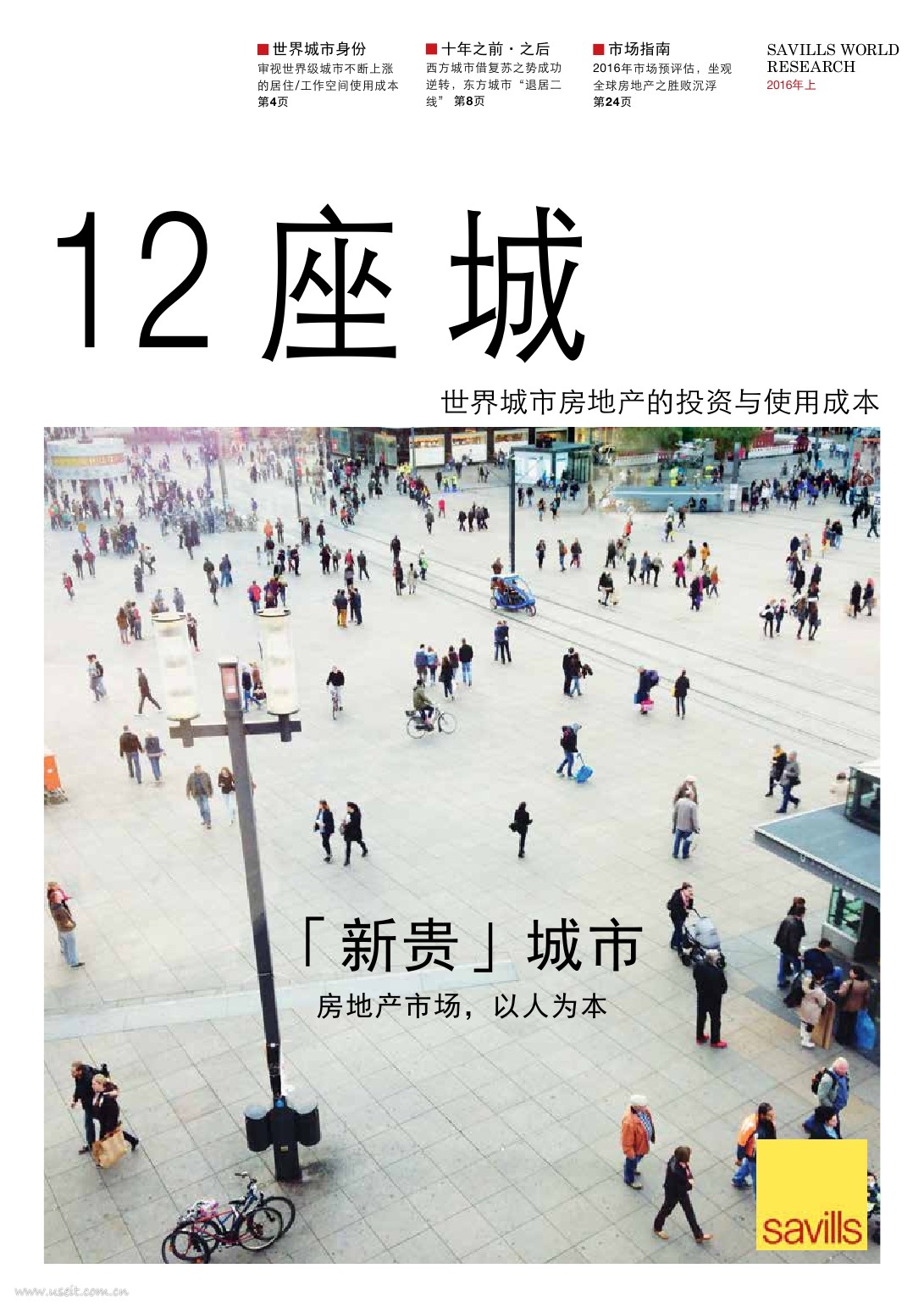  第一太平戴维斯：12座城，世界城市房地产的投资与使用成本报告